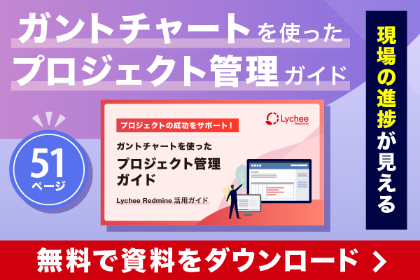 プロジェクト管理ガイド　無料で資料ダウンロード