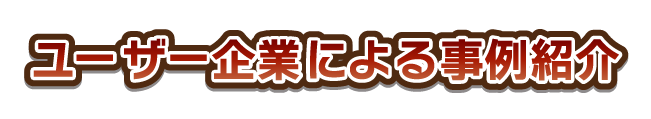 ユーザー企業による事例紹介