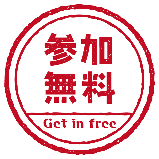 参加無料