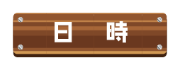 日時