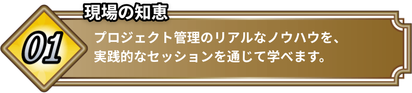 現場の知恵