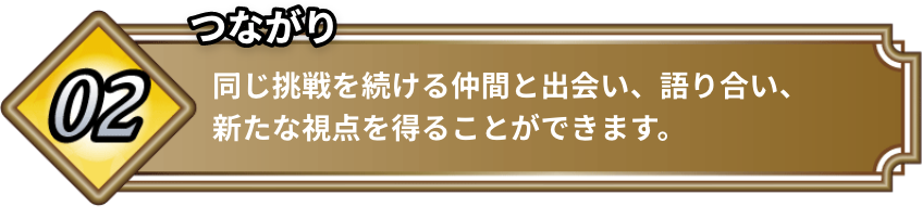 つながり
