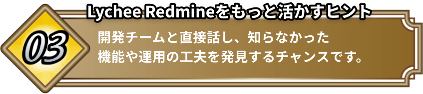 Lychee Redmineをもっと活かすヒント