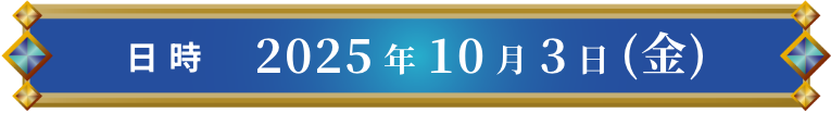 日時 2025年10月3日（金）