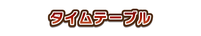 タイムテーブル