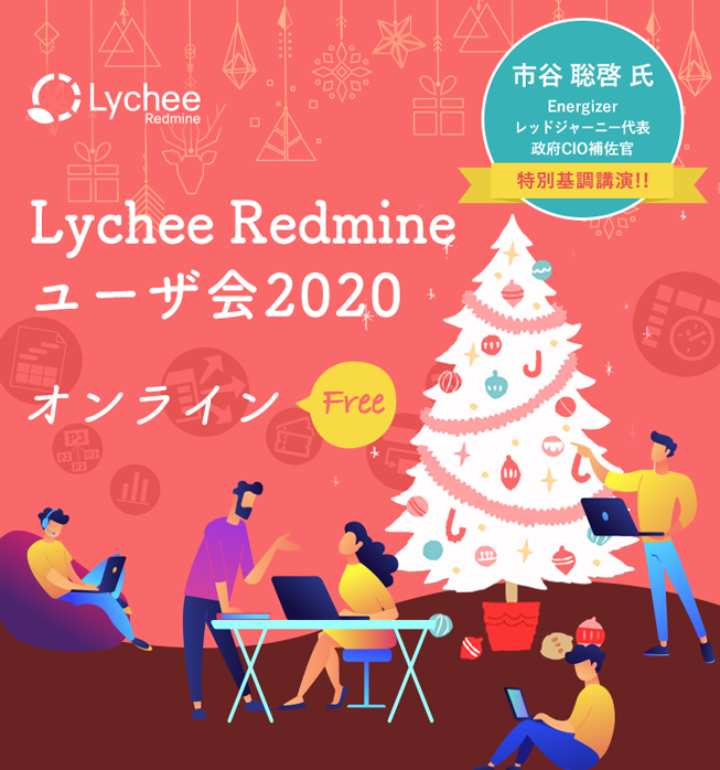 Lychee Redmine　ユーザ会2020　オンライン