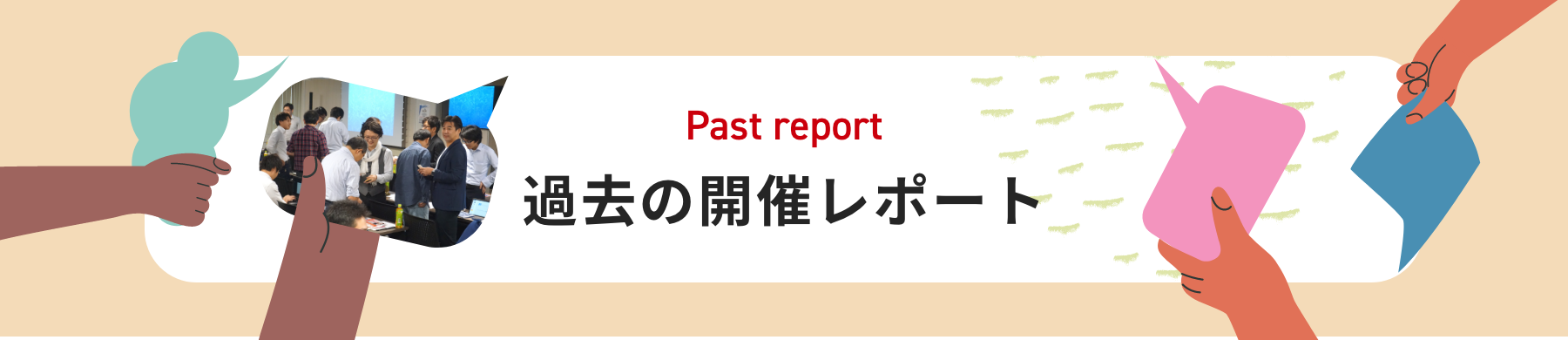 past report 過去の開催レポート