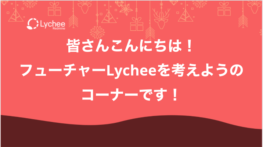 ＜企画コーナー＞追加機能を生決定！フューチャーLycheeを考えよう