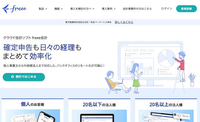 freee会計