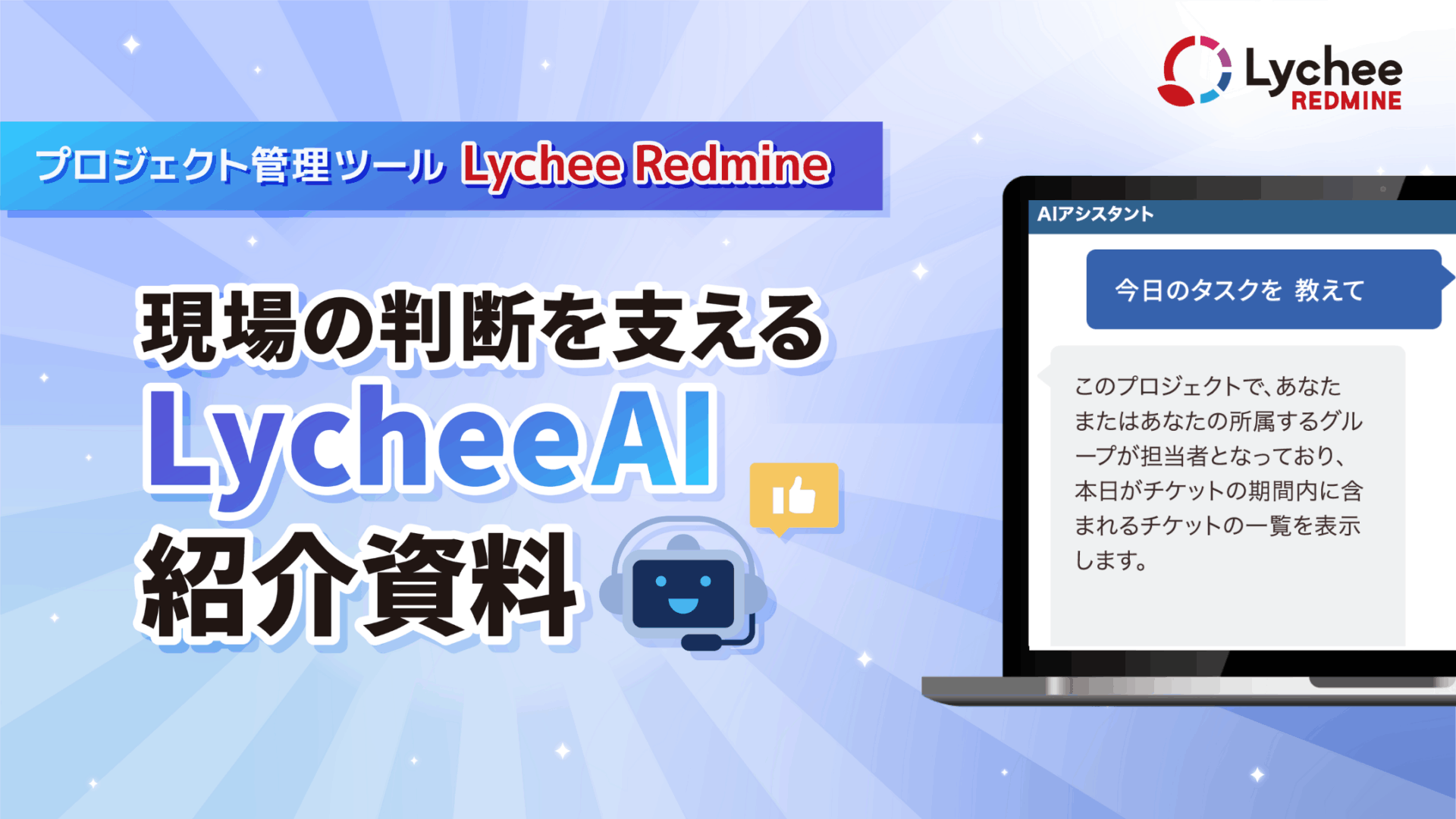 Lychee AI 紹介資料