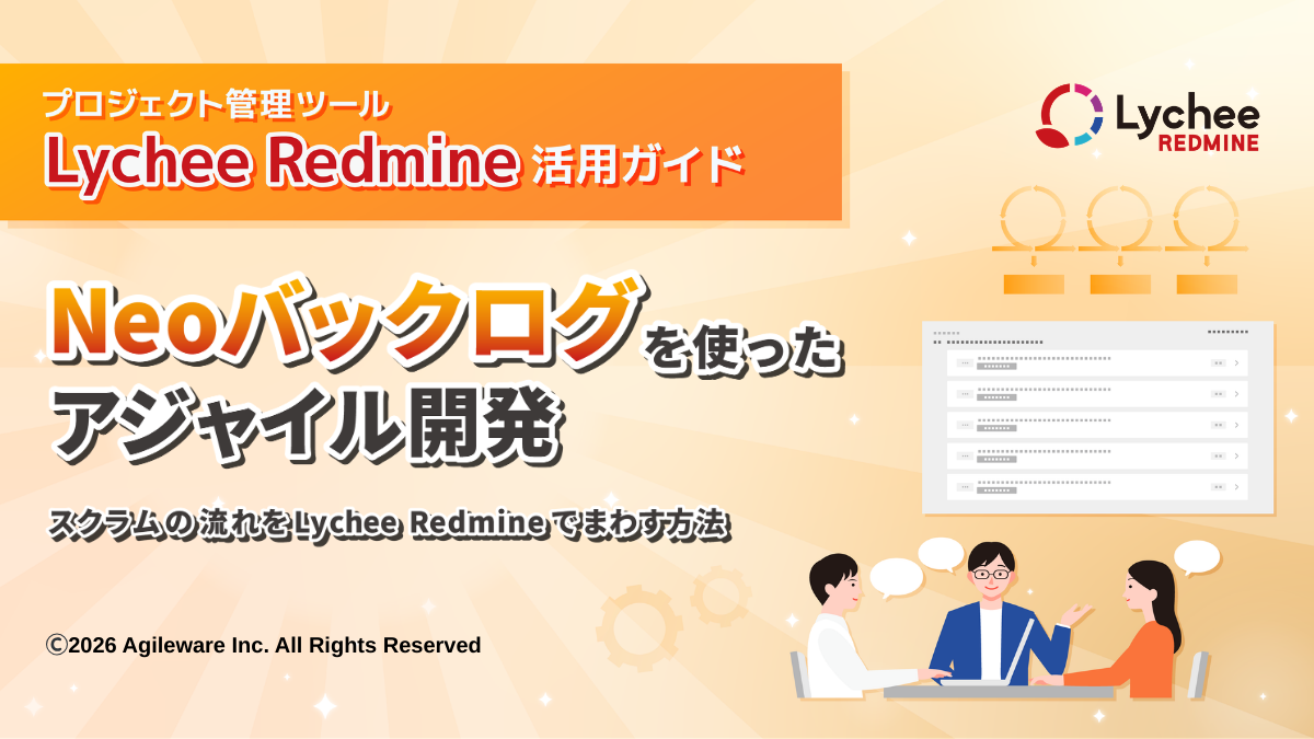 Neoバックログを使ったアジャイル開発