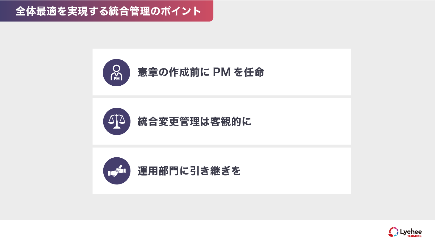 全体最適を実現する統合管理のポイントの概要図