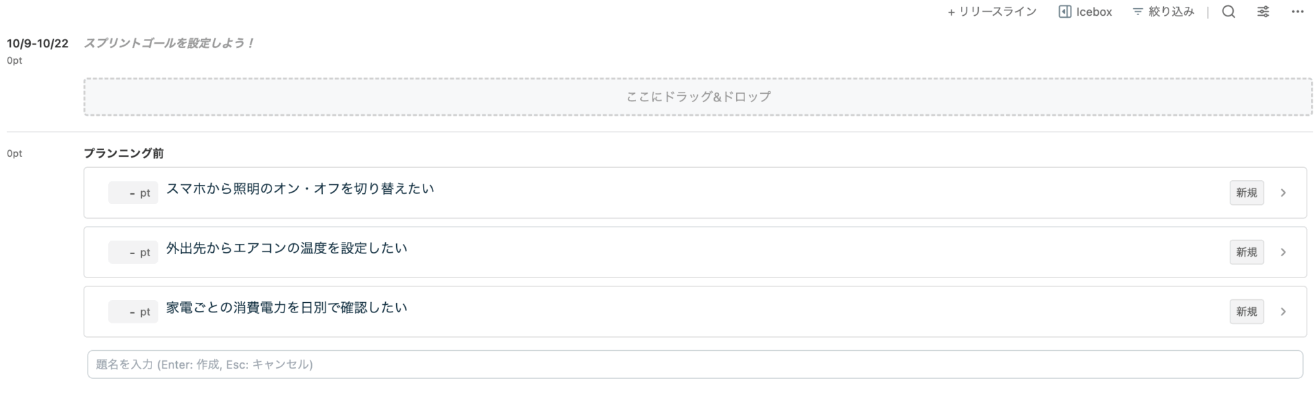 Neoバックログでスプリント計画前にまずタスクを並べた状態