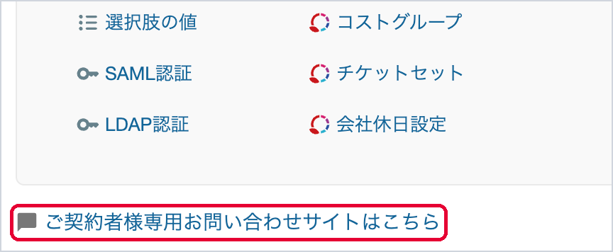 管理画面の最下部に表示されたお問い合わせサイトへのリンク
